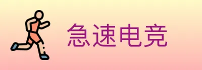 急速电竞 logo